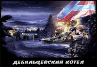 Огонь под Дебальцево прекращен не будет