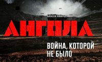 Ангола война, которой не было