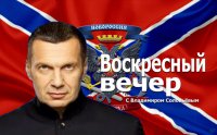 "Воскресный вечер" с Владимиром Соловьевым 15.02.15.