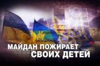 Майдан пожирает своих детей. ЧП. Расследование