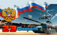 23 февраля - День защитника Отечества