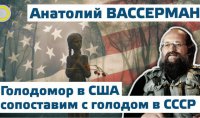 Голодомор в США сопоставим с голодом в СССР