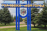 Горловские истории.....