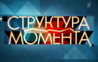 Структура момента. Антисоветизм – форма русофобии? 24.02.15