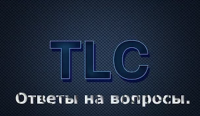 Ответы на вопросы подписчиков TLC № 1.2