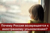 Почему Россия возвращается к иностранному усыновлению?