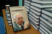 Книгу Азарова в Украину везут контрабандой