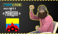 Про Майдан. УкроСлов №11 с Иваном Победой