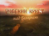 Русский Крест над Балканами