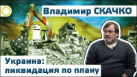 Владимир Скачко. Украина: ликвидация по плану. 06.03.2015 [Рассвет.ТВ]