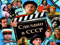 Минкомсвязи РФ высказывается за перевод снятых в СССР фильмов в общее достояние