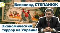 Всеволод Степанюк. Экономический террор на Украине. 13.03.2015 [Рассвет.ТВ]