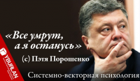 "Все умрут, а я останусь" (с) Пэтя Порошенко