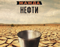 Сланцевая нефть не выдержала веса политических амбиций США