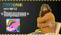 Про Покращення. УкроСлов №12 с Иваном Победой