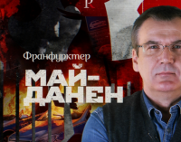 Точка зрения Александра Клюкина: Франфурктер Майданен