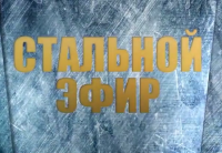 Стальной эфир. "Другая Америка": кто в США не хочет войны с РФ?