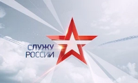 Служу России! Выпуск от 13 сентября 2015 г.