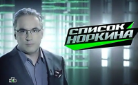 Список Норкина 22.03.15