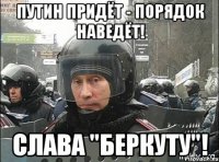Путин прыйдэ - порядок навэдэ