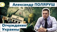 Александр Поляруш. Отчуждение Украины. 27.03.2015