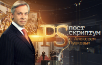 Постскриптум с Алексеем Пушковым. 28.03.15.
