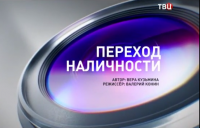 Переход наличности. Специальный репортаж