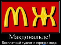 Макдональдс и шутка юмора