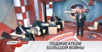 Поджигатели большой войны. 31.03.2015