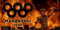 Майдауны 2040