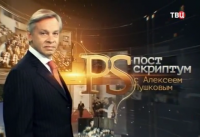 Постскриптум с Алексеем Пушковым 04.04.15.