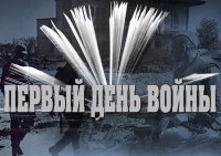 Минобороны рассекретило документы о первых днях ВОВ