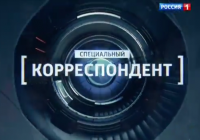 Специальный корреспондент 08.04.15