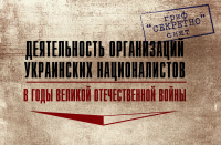 Минобороны РФ рассекретило документы о деятельности украинских националистов