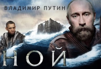 Ной - Путин спасет мир!