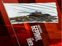 Нам нужен Берлин, а не Киев