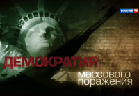 Демократия массового поражения. Фильм Павла Селина