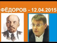 Беседа с Евгением Фёдоровым 12 апреля 2015