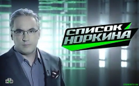 Список Норкина 12.04.15