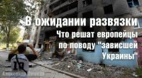 В ожидании развязки. Что решат европейцы по поводу "зависшей Украины"