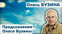 Предсказания Олеся Бузины