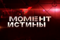 «Как погиб боинг?» — Момент Истины от 27.07.2015