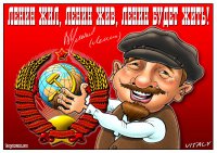Ленин жил...