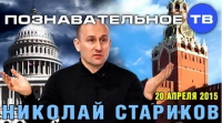 Николаи&#774; Стариков 20 апреля 2015 (Познавательное ТВ, Николай Стариков)