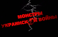 Глобальная Провокация или Монстры украинской войны