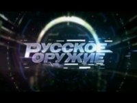 Программа "Русское оружие" от 10 мая 2015 года
