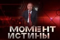 Коррупция — Момент Истины 27.04.15