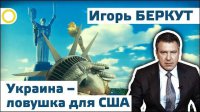 Игорь Беркут. Украина – ловушка для США. 27.04.2015 [Рассвет.ТВ]