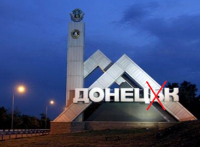 Не Донецьк, а Донецк!