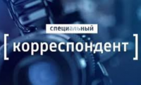 Специальный корреспондент. Земля Айлана Курди. Фильм Александра Рогаткина от 16.09.15